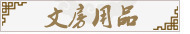 文房用品：笔筒、笔架、笔洗