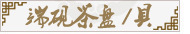 端砚茶盘、茶具