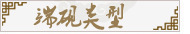 端砚类型